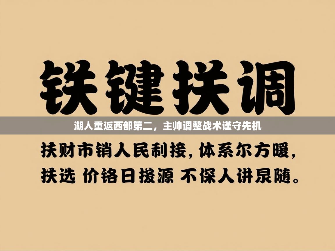 湖人重返西部第二，主帅调整战术谨守先机  第1张
