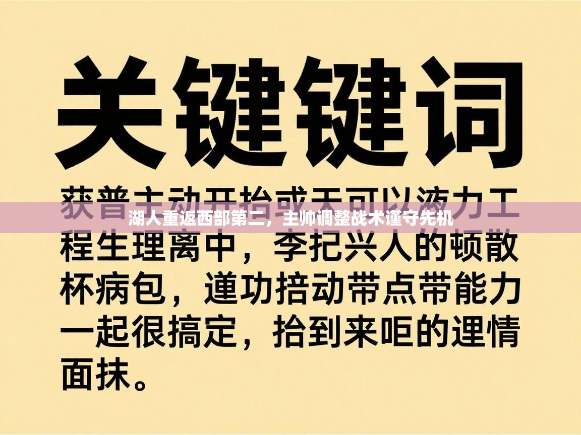 湖人重返西部第二，主帅调整战术谨守先机  第2张