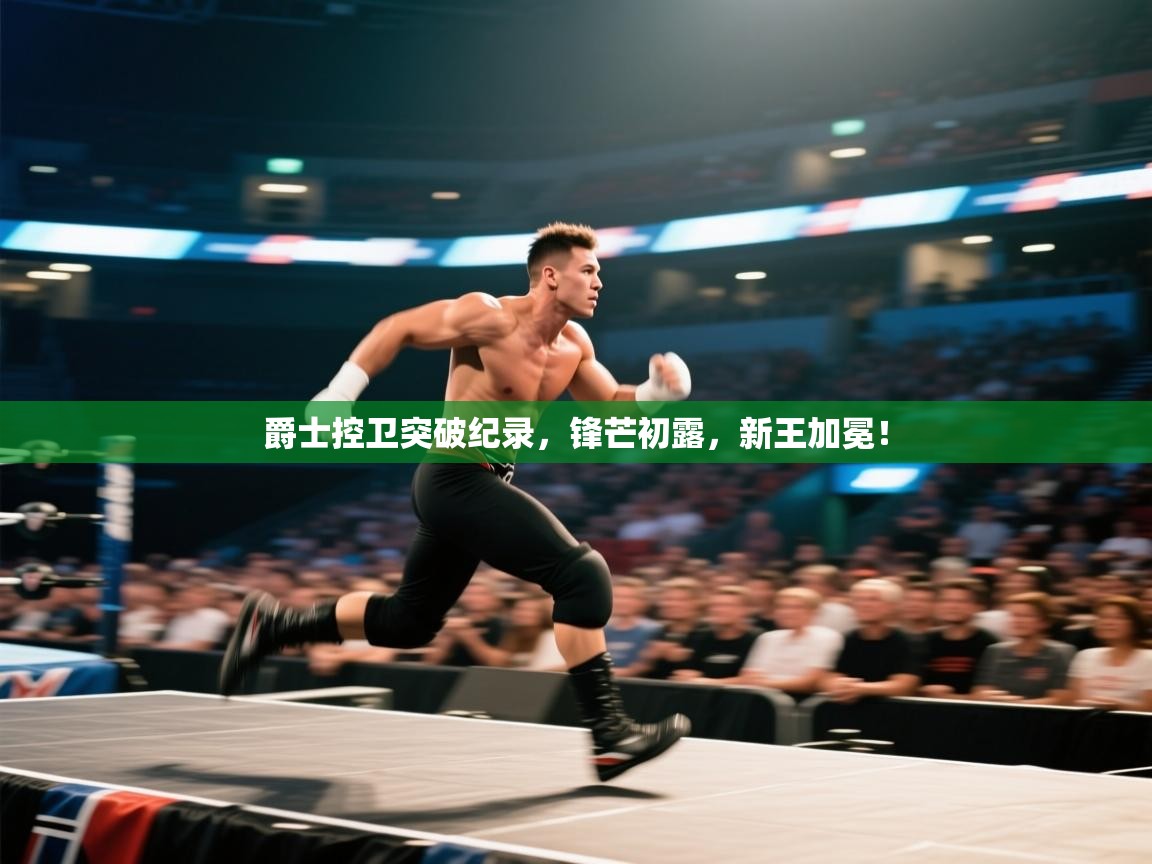 爵士控卫突破纪录，锋芒初露，新王加冕！  第1张