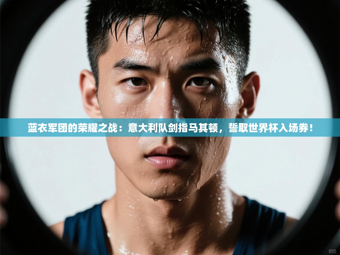 蓝衣军团的荣耀之战：意大利队剑指马其顿，誓取世界杯入场券！  第2张