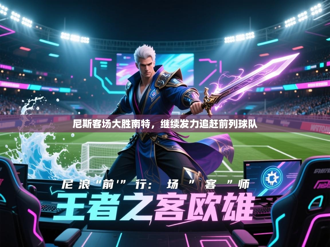 尼斯客场大胜南特，继续发力追赶前列球队  第1张