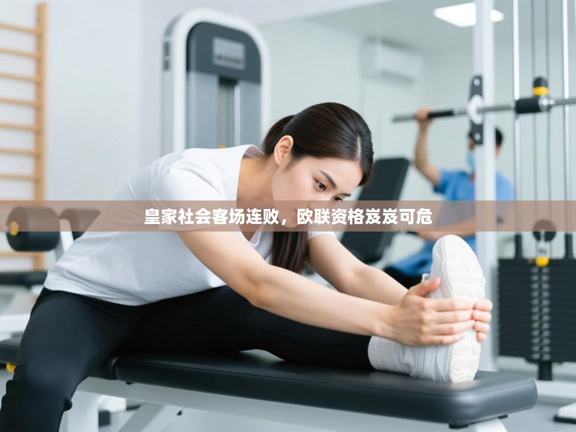 皇家社会客场连败,欧联资格岌岌可危 第2张