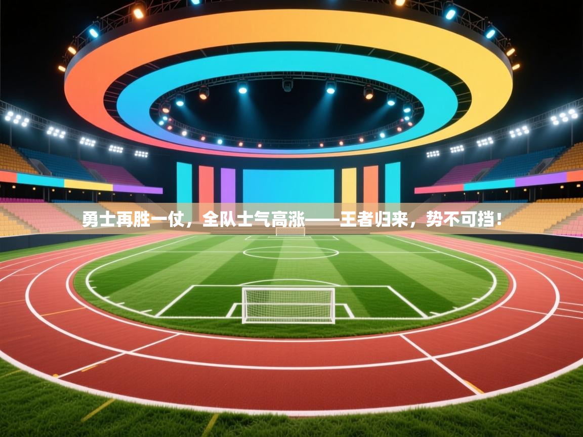 勇士再胜一仗，全队士气高涨——王者归来，势不可挡！  第1张