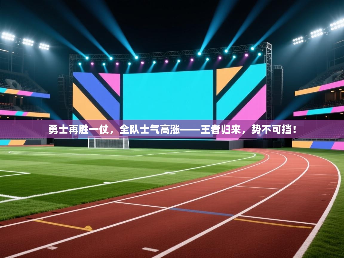 勇士再胜一仗，全队士气高涨——王者归来，势不可挡！  第2张