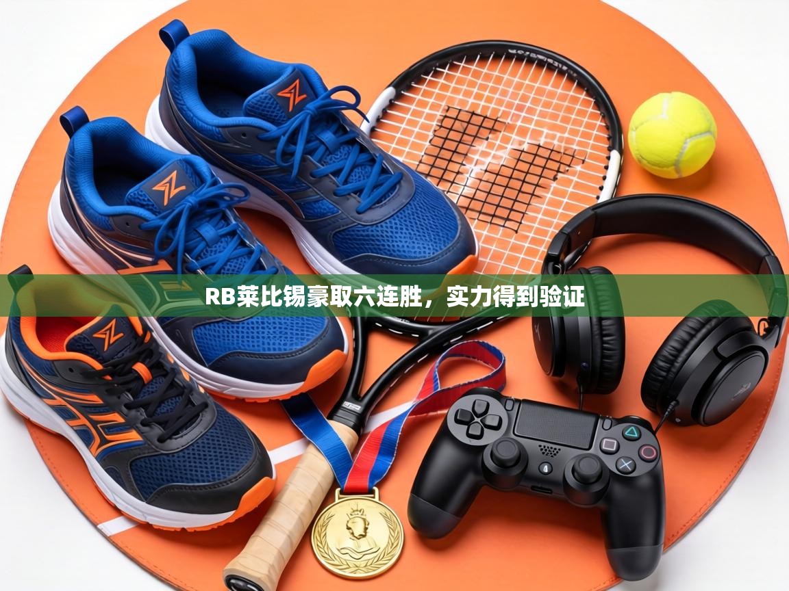 RB莱比锡豪取六连胜，实力得到验证  第1张