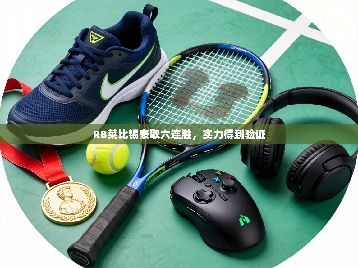 RB莱比锡豪取六连胜，实力得到验证  第2张