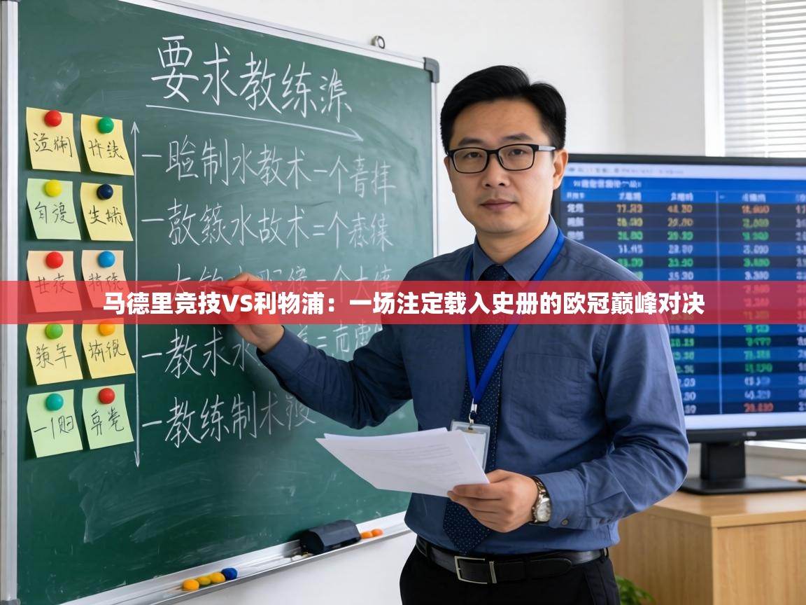 马德里竞技VS利物浦:一场注定载入史册的欧冠巅峰对决 第2张