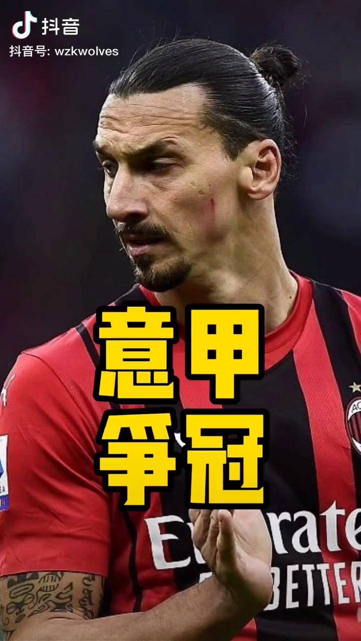 AC米兰强势登顶意甲竞争白热化 AC米兰强势登顶意甲竞争白热化