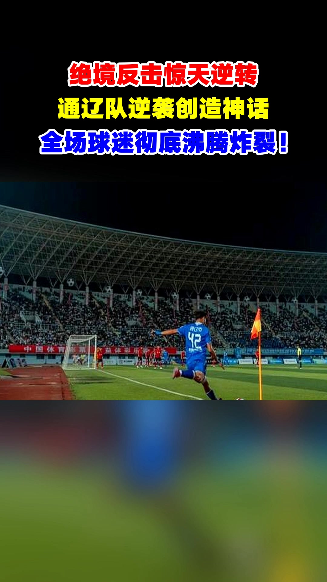 爱游戏登录入口-惊天逆转！失去优势的球队逆袭成功