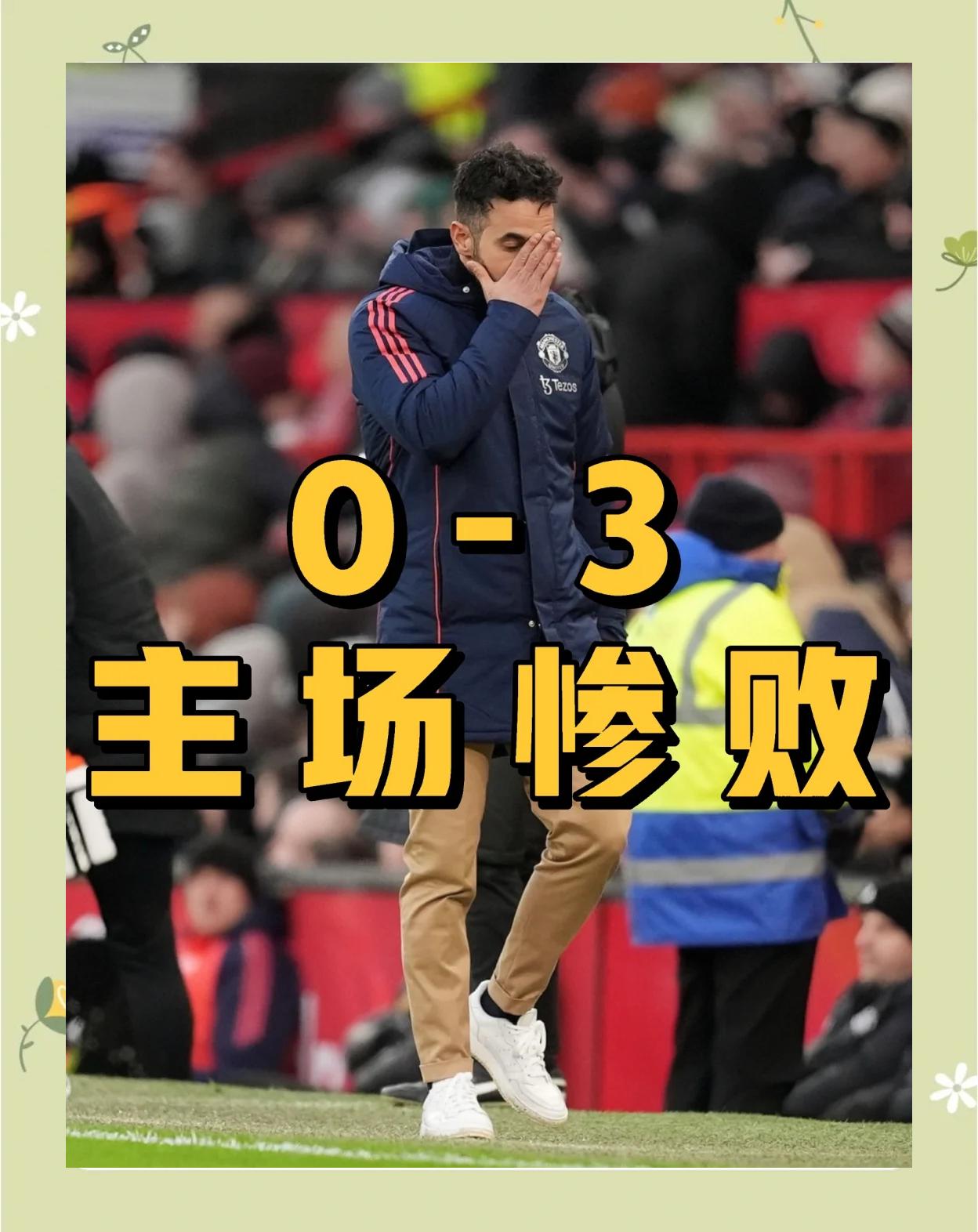 曼联再次告负,球迷怒喷主帅! 曼联再次告负,球迷怒喷主帅!